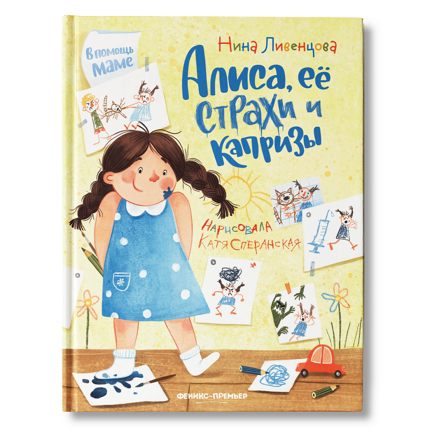Книга Феникс Премьер Алиса. Её страхи и капризы. Сказкотерапия - фото 1