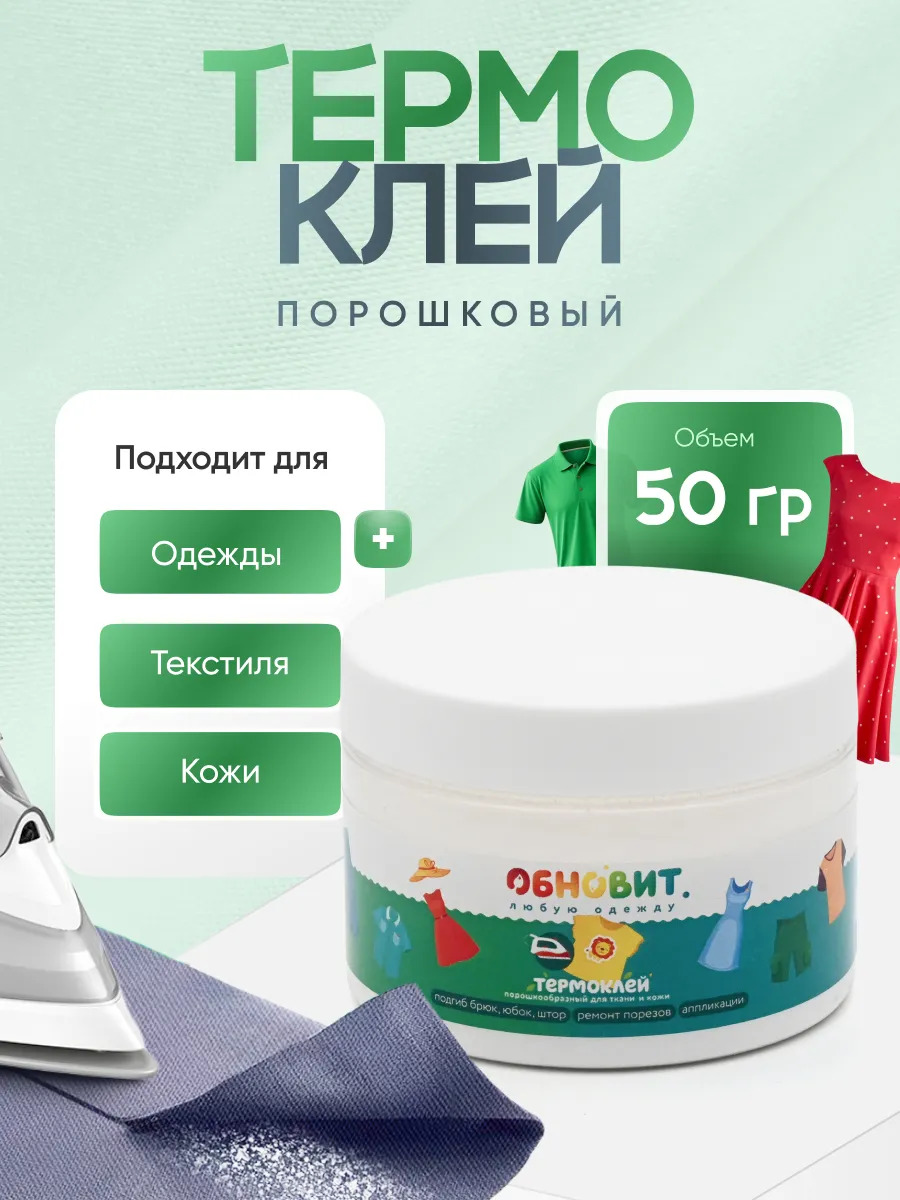 Набор для творчества ОБНОВИТ термоаппликация Клей 50 грамм - фото 3