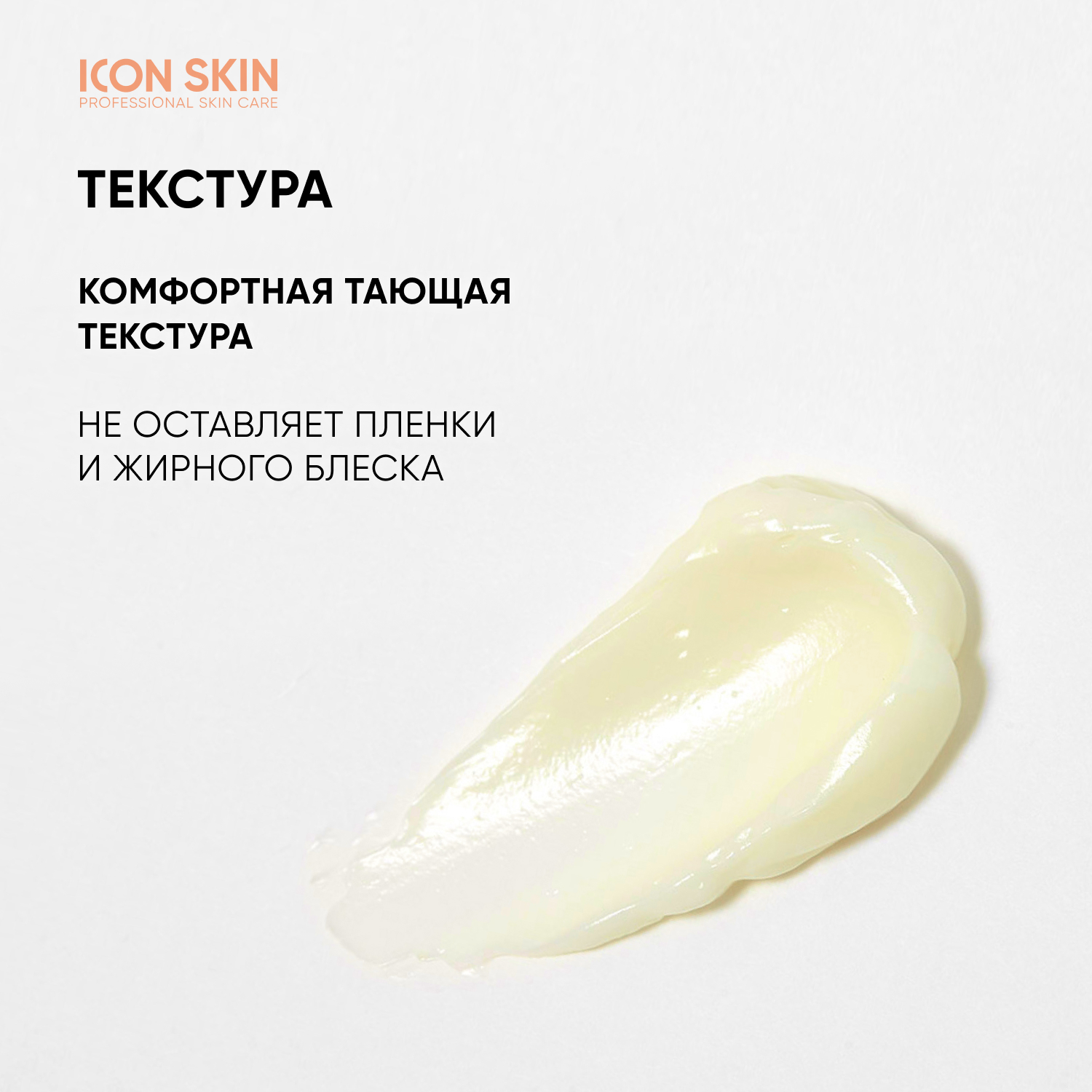 Крем ICON SKIN - фото 6