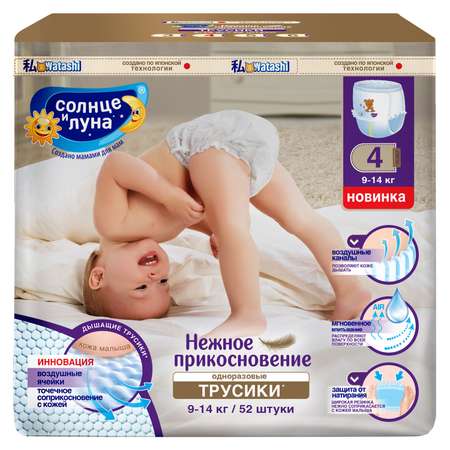 Трусики Солнце и луна 4 (9-14 кг) 52 шт.