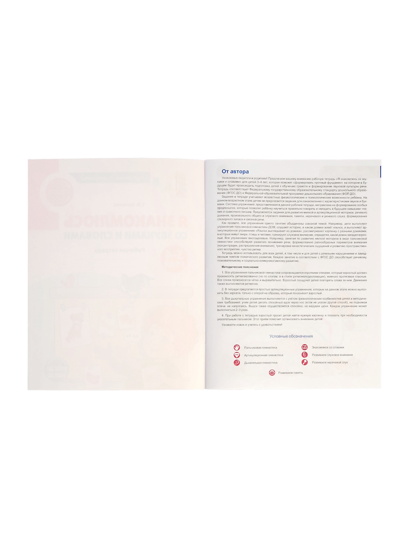 Рабочая тетрадь Сфера Я знакомлюсь со звуками и словами для детей 3-4 лет - фото 18