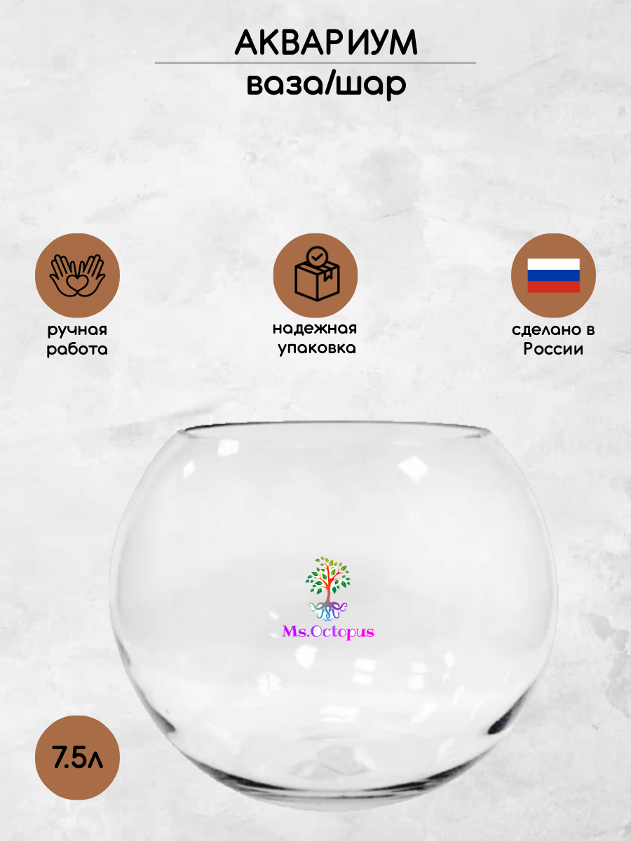 Аквариум Ms.Octopus шар 7.5 л - фото 1