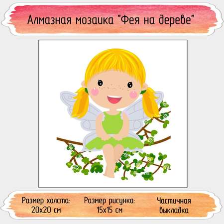 Алмазная мозаика Seichi Фея на дереве