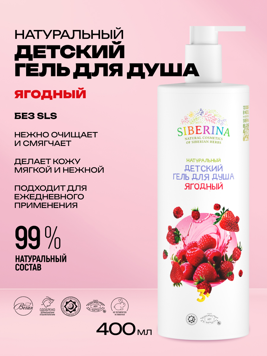 Гель для душа Siberina Ягодный 400 мл - фото 2