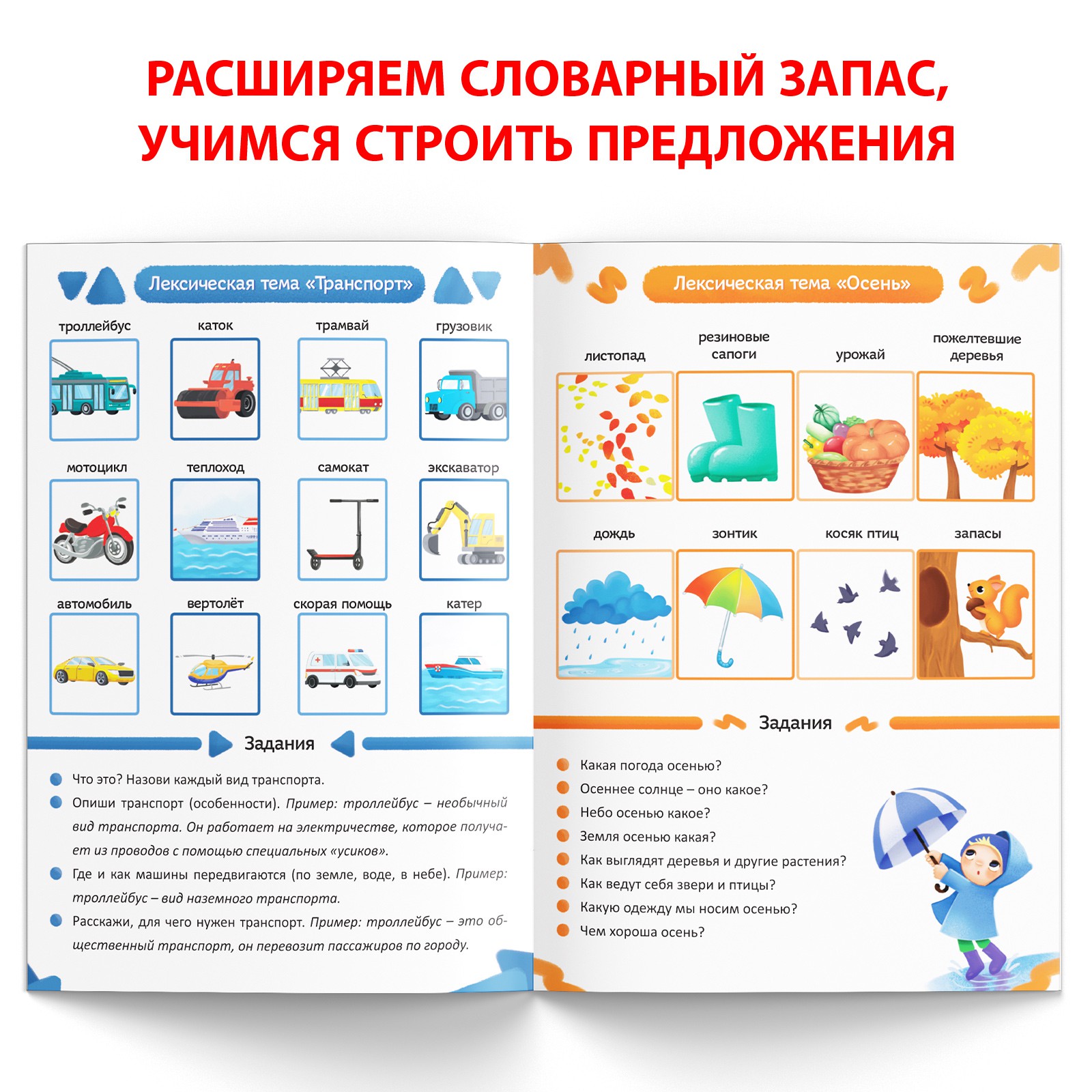 Книга Буква-ленд «Уроки логопеда. Лексика» 24 стр. 5-7 лет - фото 4