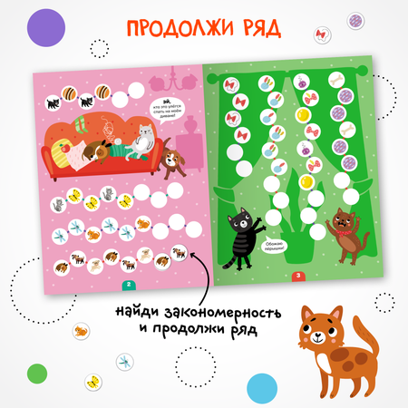 Книга МОЗАИКА kids Логика с наклейками Котики и собачки
