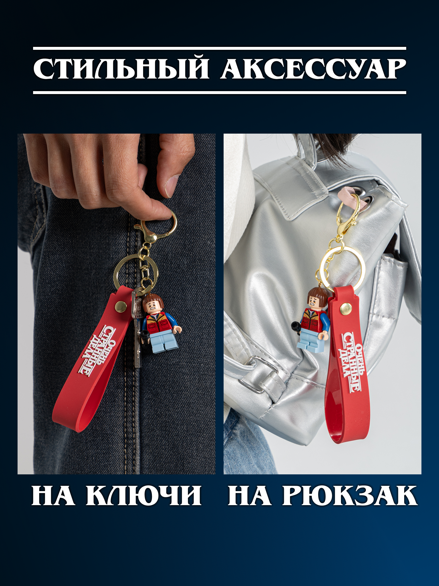 Брелок Очень Странные Дела - фото 5