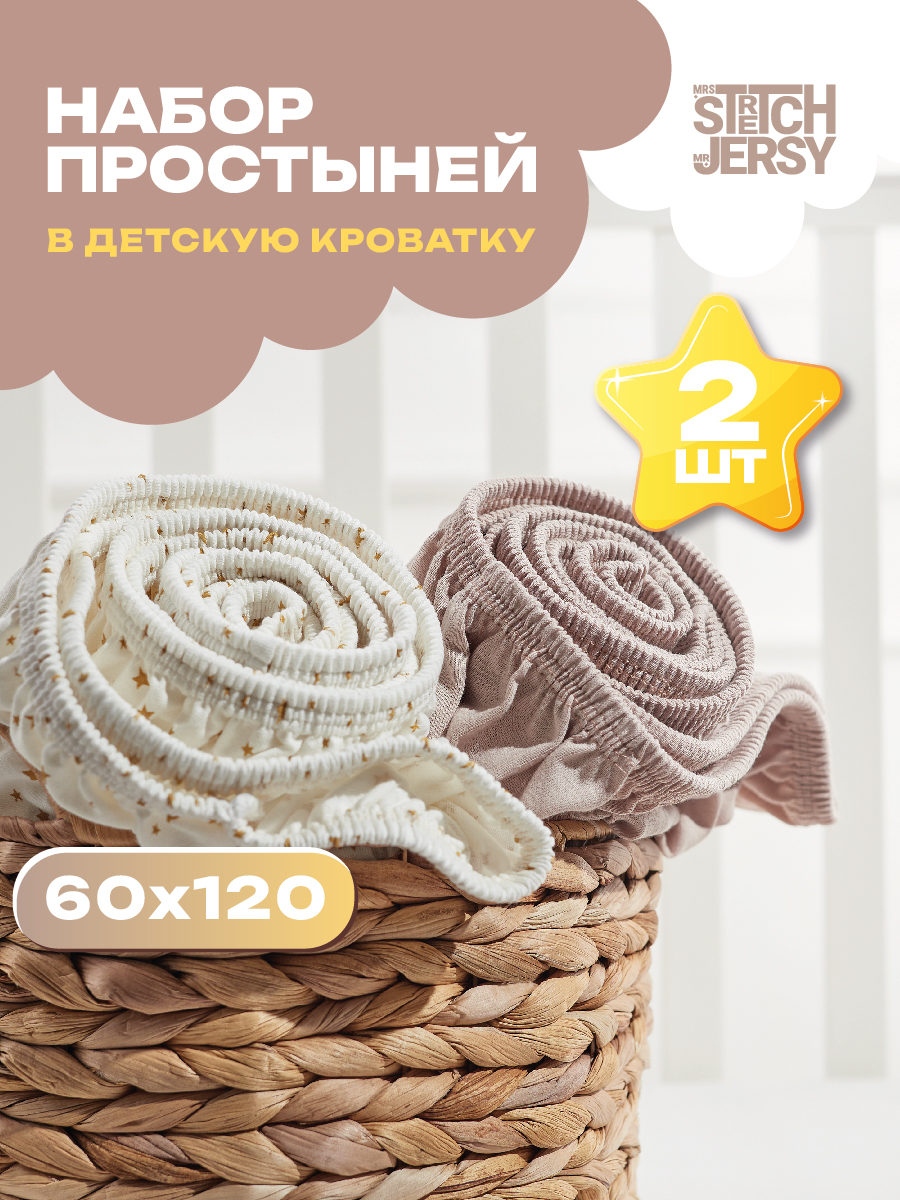 Простыня Mrs.Stretch Mr.Jersy Какао/молочный со звездами 60 x 120 см на резинке, для круглой кровати - фото 1