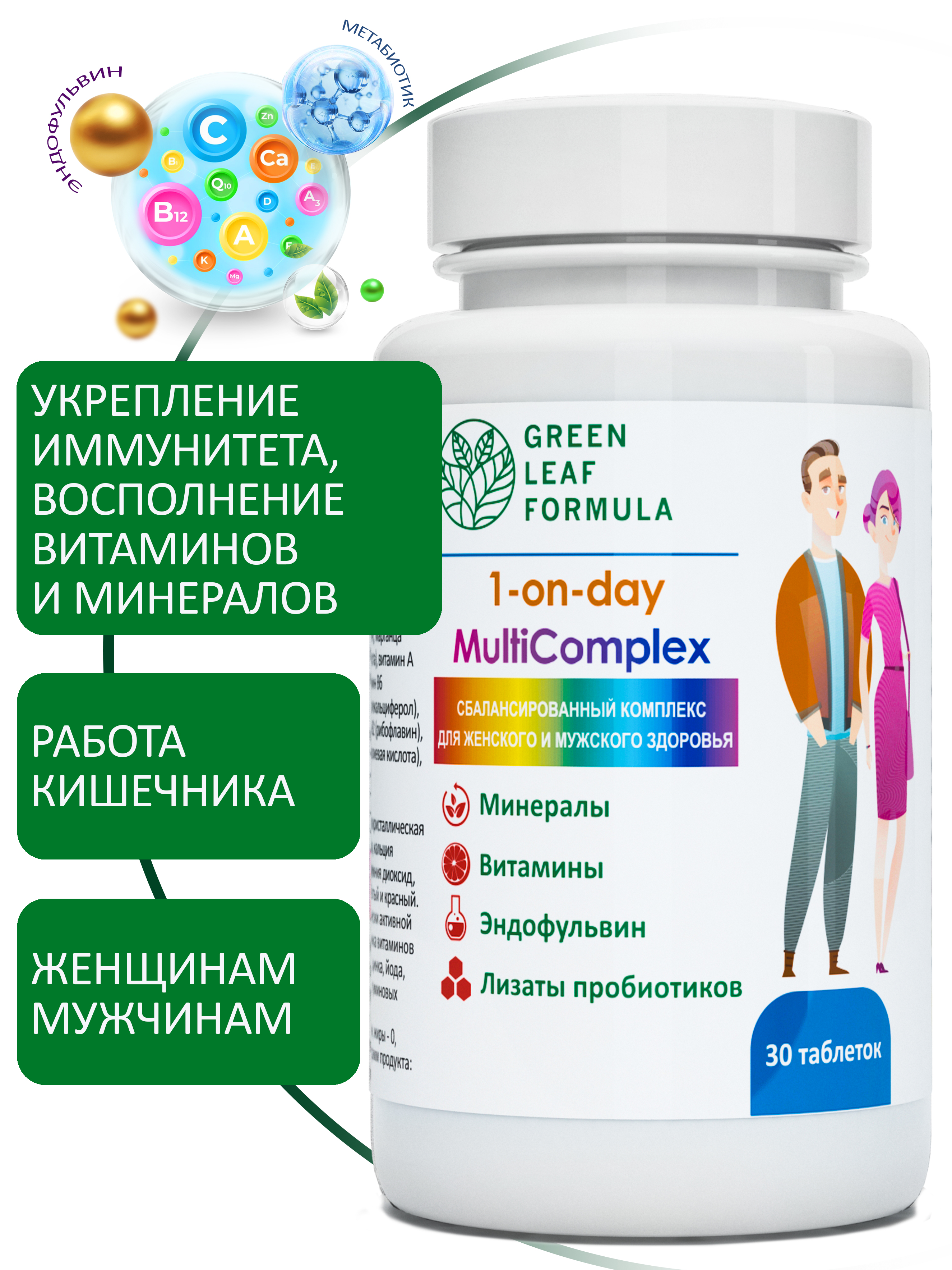 Витаминно-минеральный комплекс Green Leaf Formula с метабиотиками 13 витаминов + 8 минералов 1050 мг 30 таблеток - фото 1