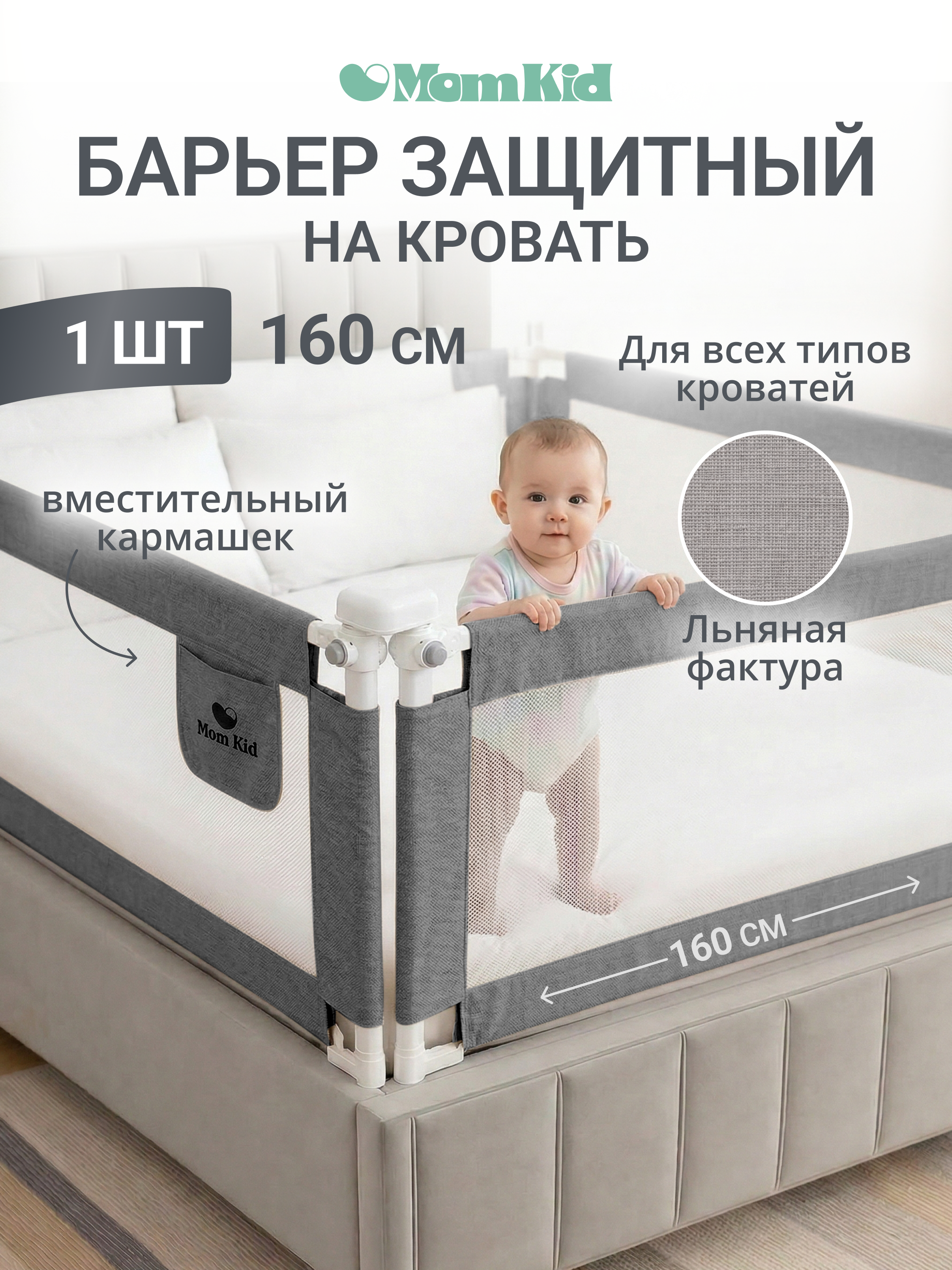 Барьер-ограничитель MomKid 160 см - фото 1