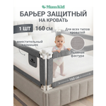 Барьер-ограничитель MomKid 160 см