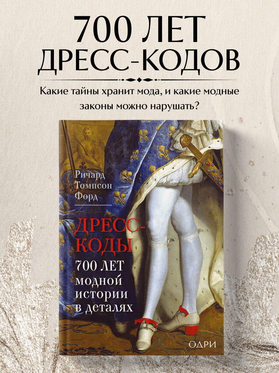 Книга Эксмо Дресс-коды. 700 лет модной истории в деталях - фото 1