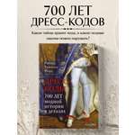 Книга Эксмо Дресс-коды. 700 лет модной истории в деталях