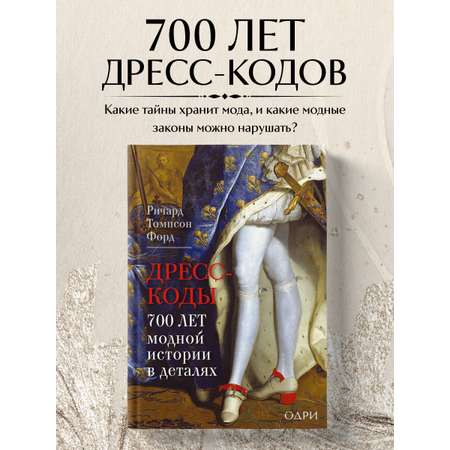 Книга Эксмо Дресс-коды. 700 лет модной истории в деталях