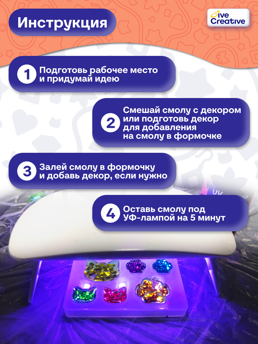 Набор для творчества Give Creative эпоксидная смола и создания украшений, УФ лампа - фото 12