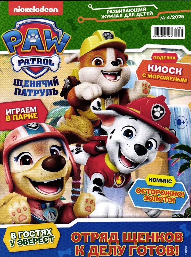 Детские журналы ИД Лев Щенячий патруль №3 + №4 2025 - фото 3