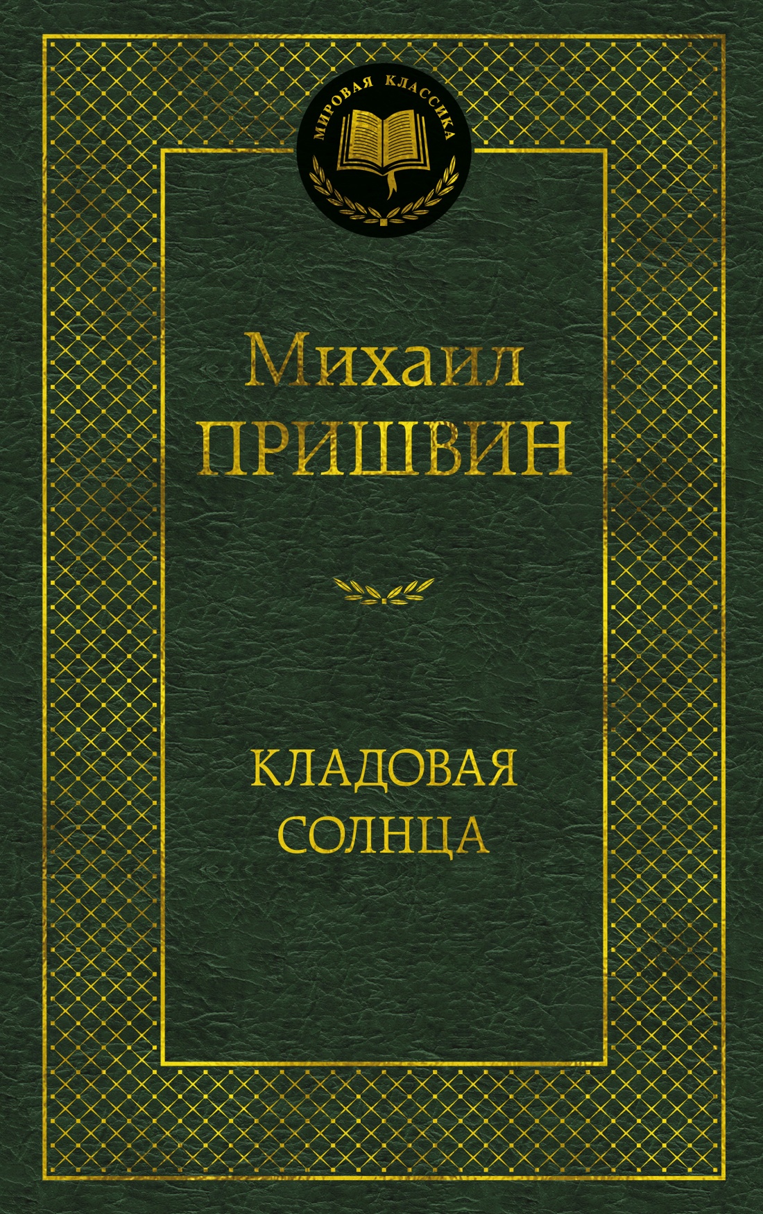 Изображение товара Книга АЗБУКА Мировая классика Пришвин М Кладовая солнца