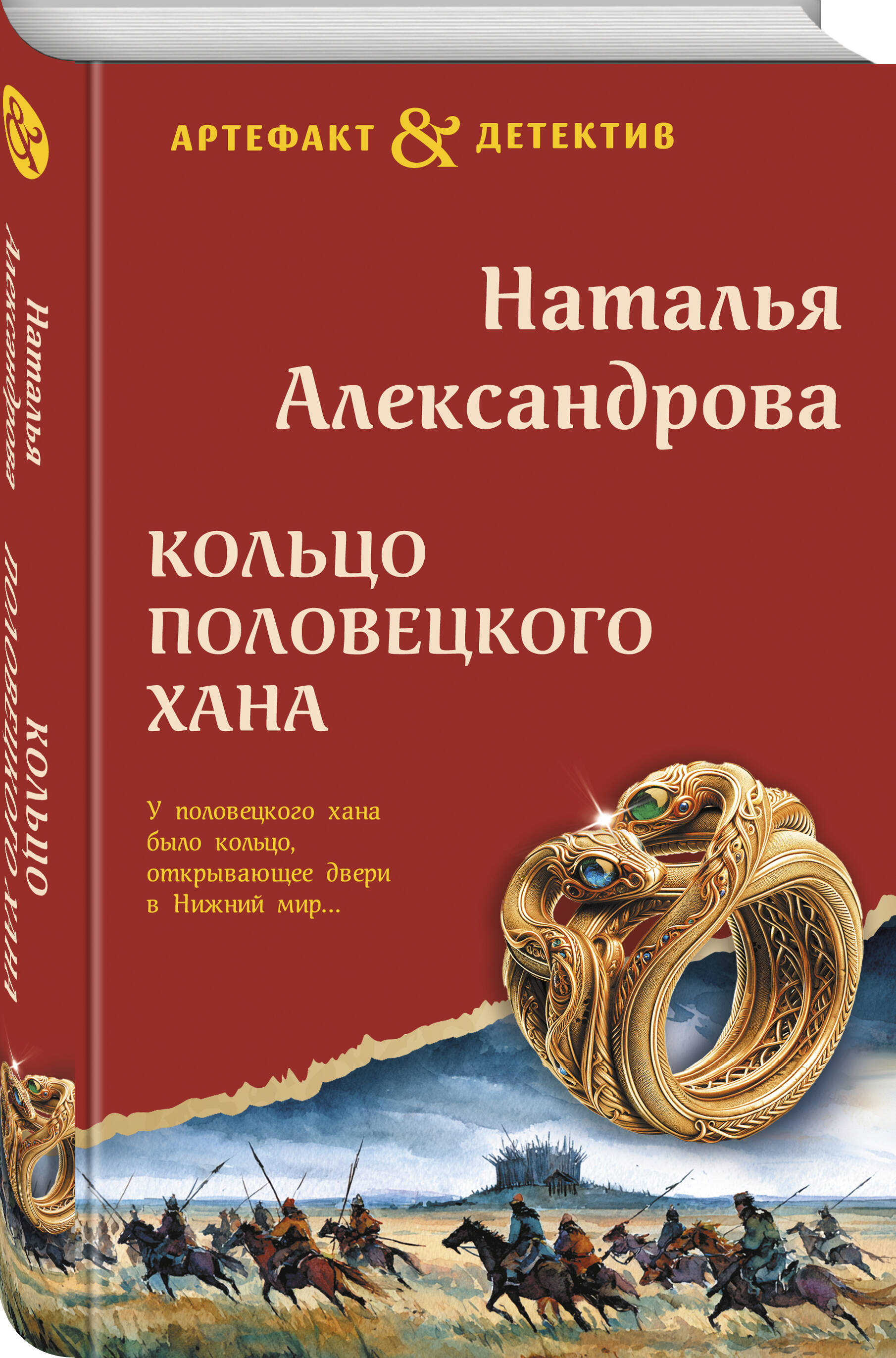 Книга Эксмо Кольцо половецкого хана - фото 1