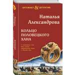 Книга Эксмо Кольцо половецкого хана