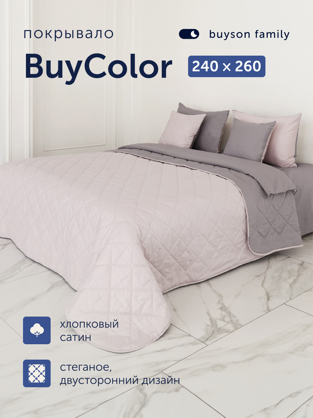 Покрывало buyson БайКолор 240 x 260 см хлопок - фото 1