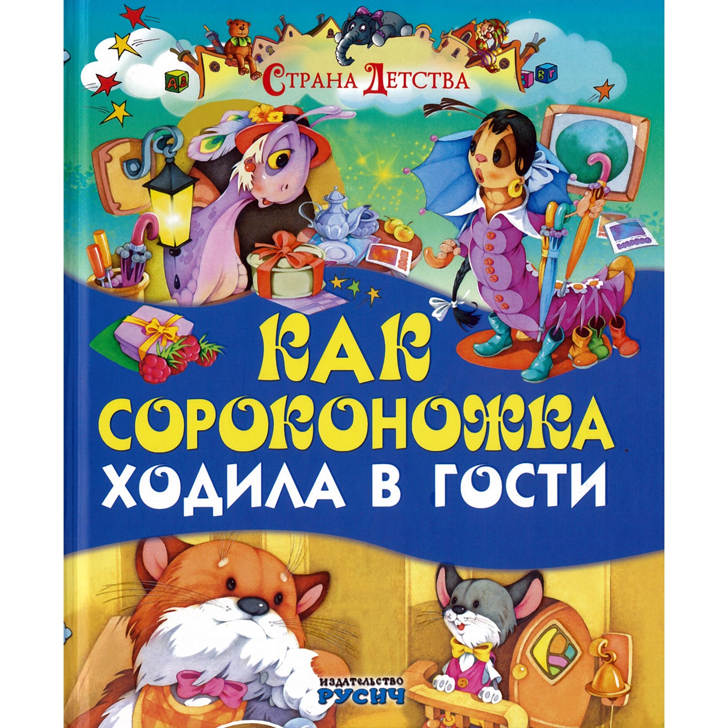 Книга Как сороконожка ходила в гости 2102080017 - фото 1