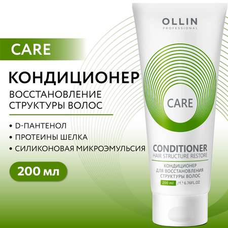 Кондиционер Ollin 200 мл