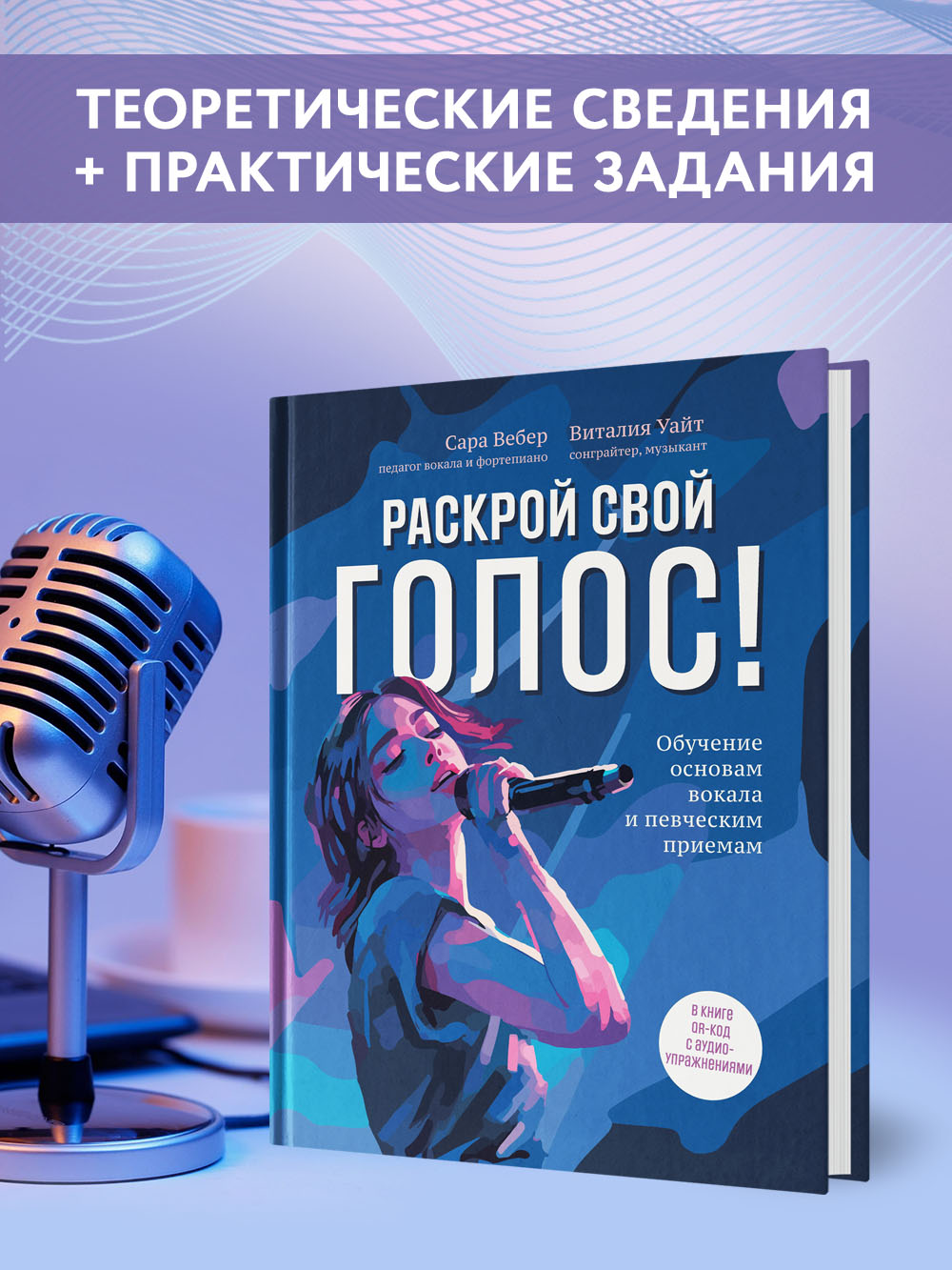 Раскрой свой голос Обучение вокалу Феникc Книга - фото 2