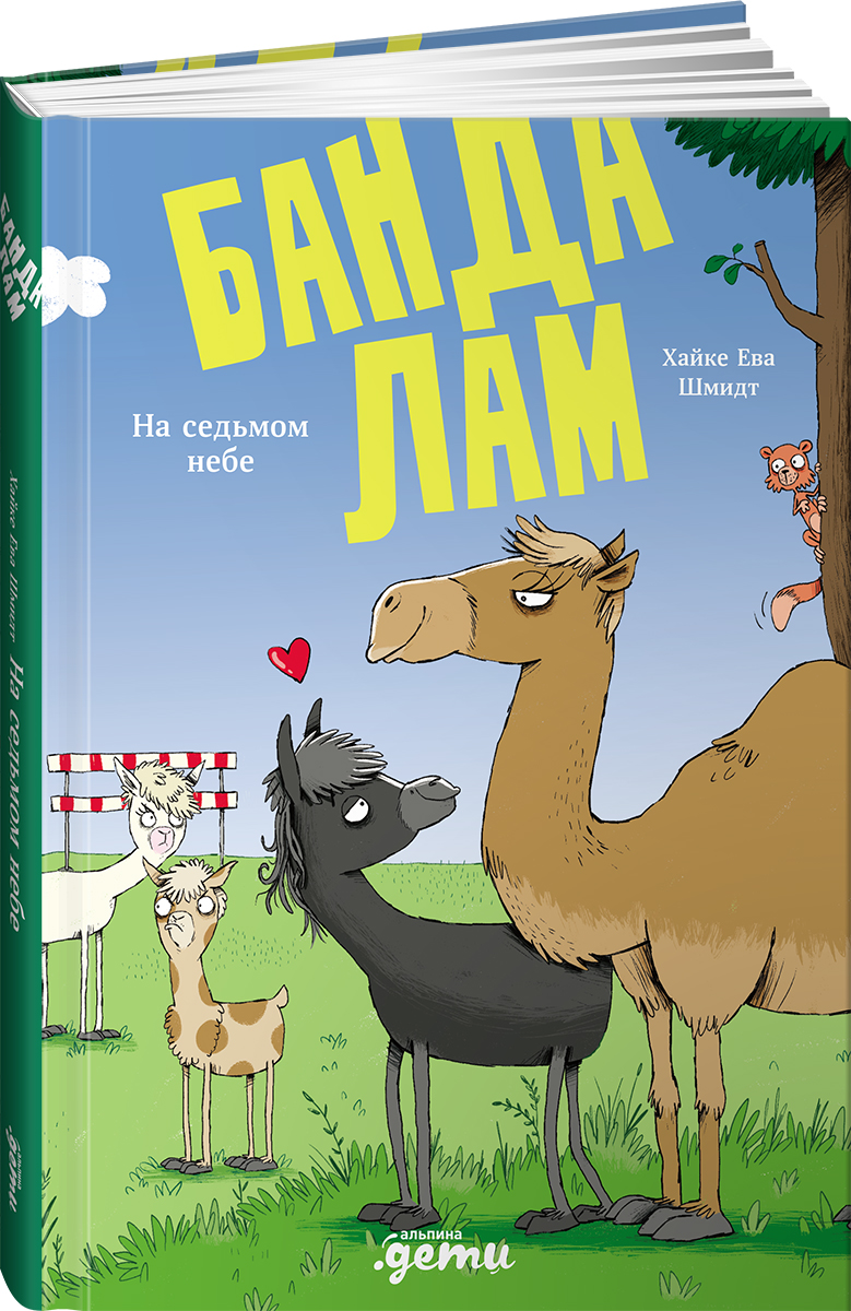 Книга Альпина. Дети Банда лам. На седьмом небе - фото 1