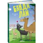 Книга Альпина. Дети Банда лам. На седьмом небе