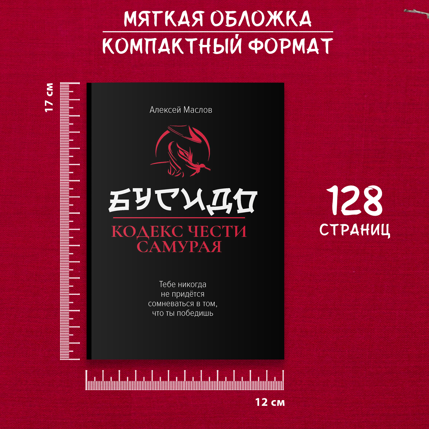 Бусидо кодекс чести самурая Феникc Книга - фото 6