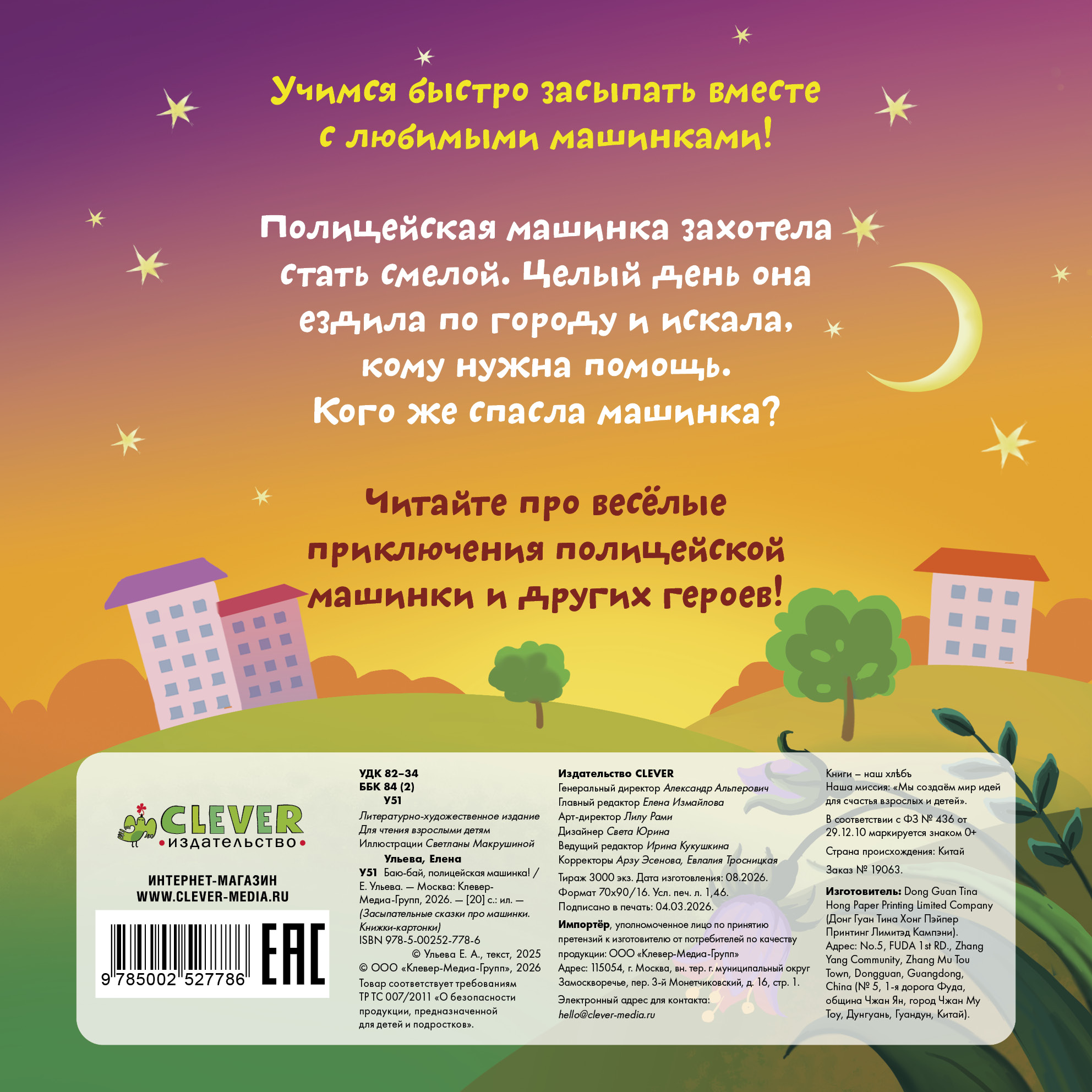 Книжка-картонка Clever Баю-бай полицейская машинка - фото 7