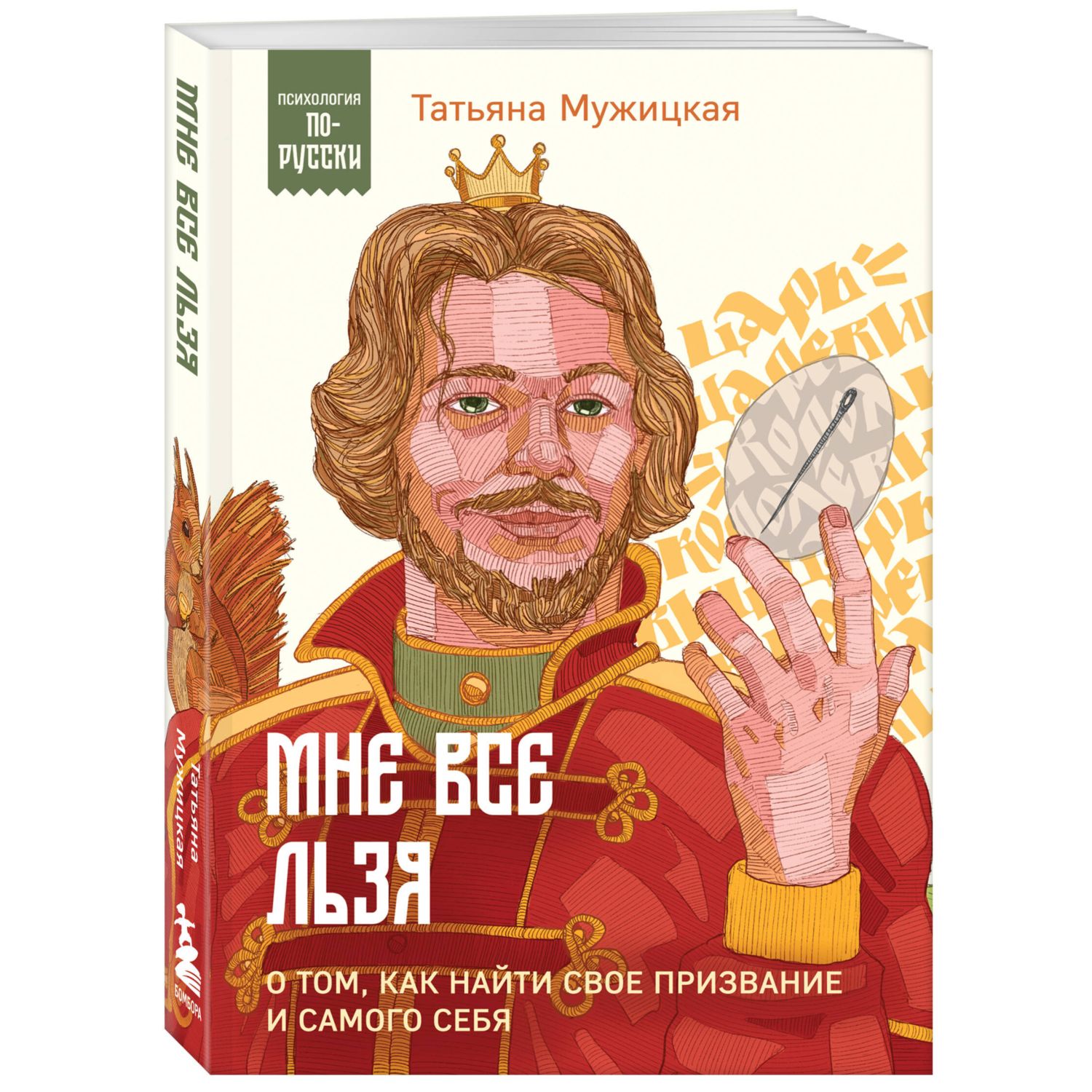 Книга Эксмо Мне все льзя О том как найти свое призвание и самого себя - фото 1