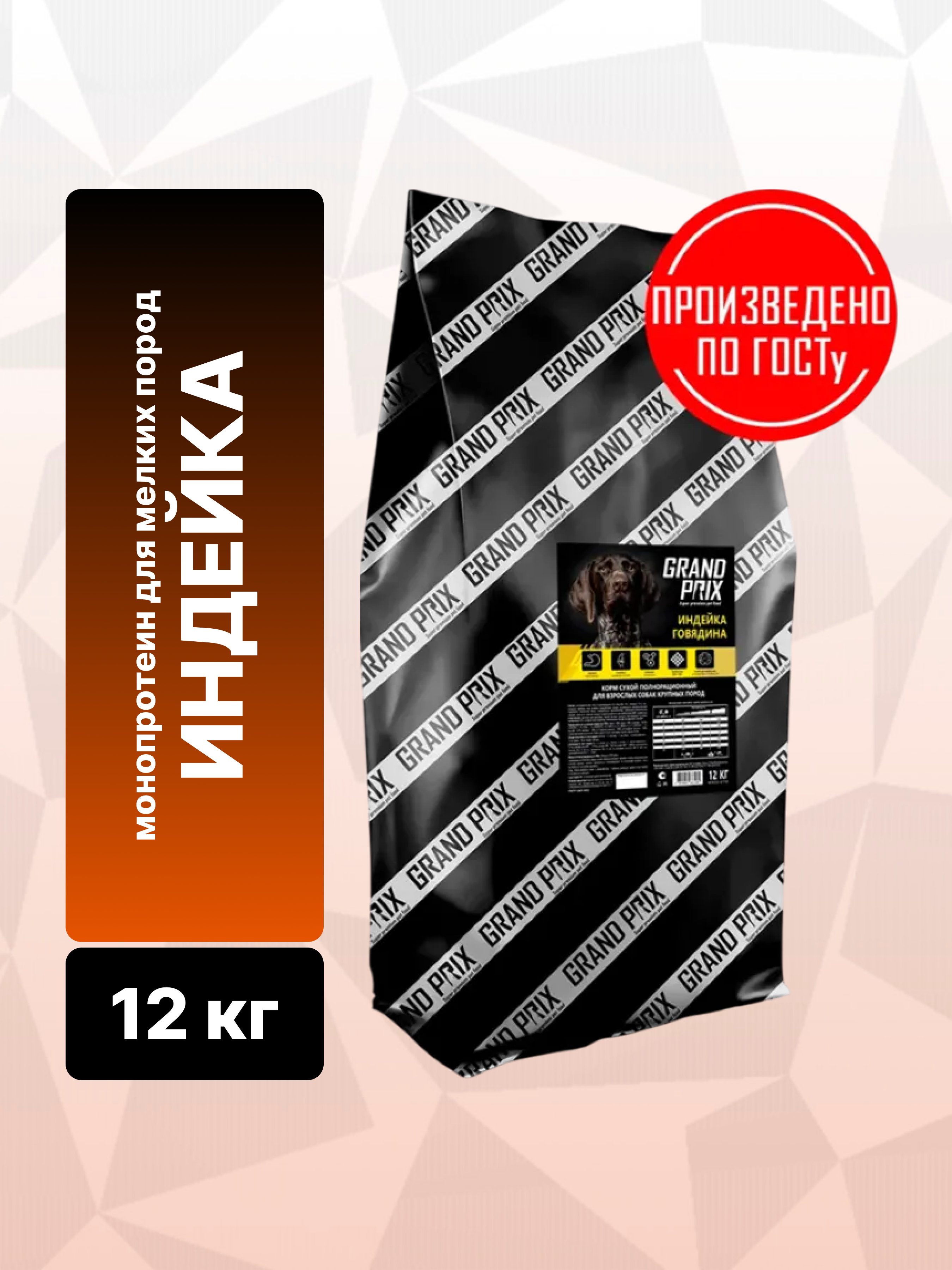 Сухой корм для собак крупных пород GRAND PRIX MONOPROTEIN limited edition, индейка, 12 кг - фото 2