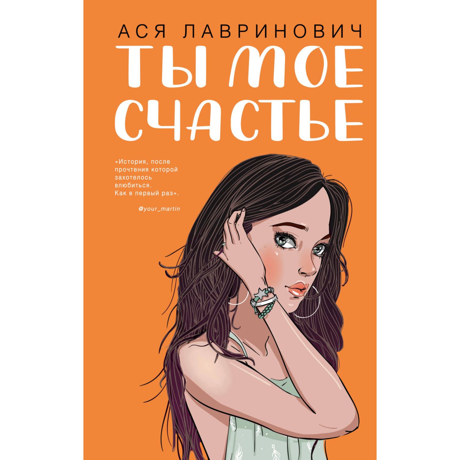 Книга ЭКСМО-ПРЕСС Ты мое счастье - фото 1