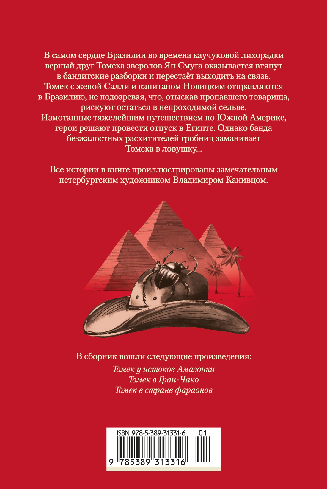 Книга АЗБУКА Томек у истоков Амазонки и другие удивительные приключения - фото 4