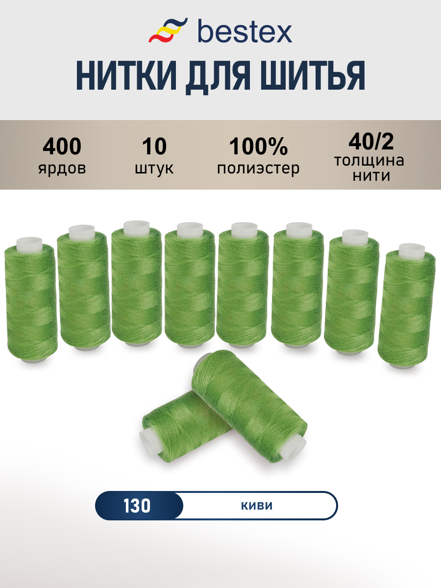 Нитки для шитья 40/2 Bestex 10шт цв 130 - фото 1