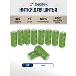 Нитки для шитья 40/2 Bestex 10шт цв 130