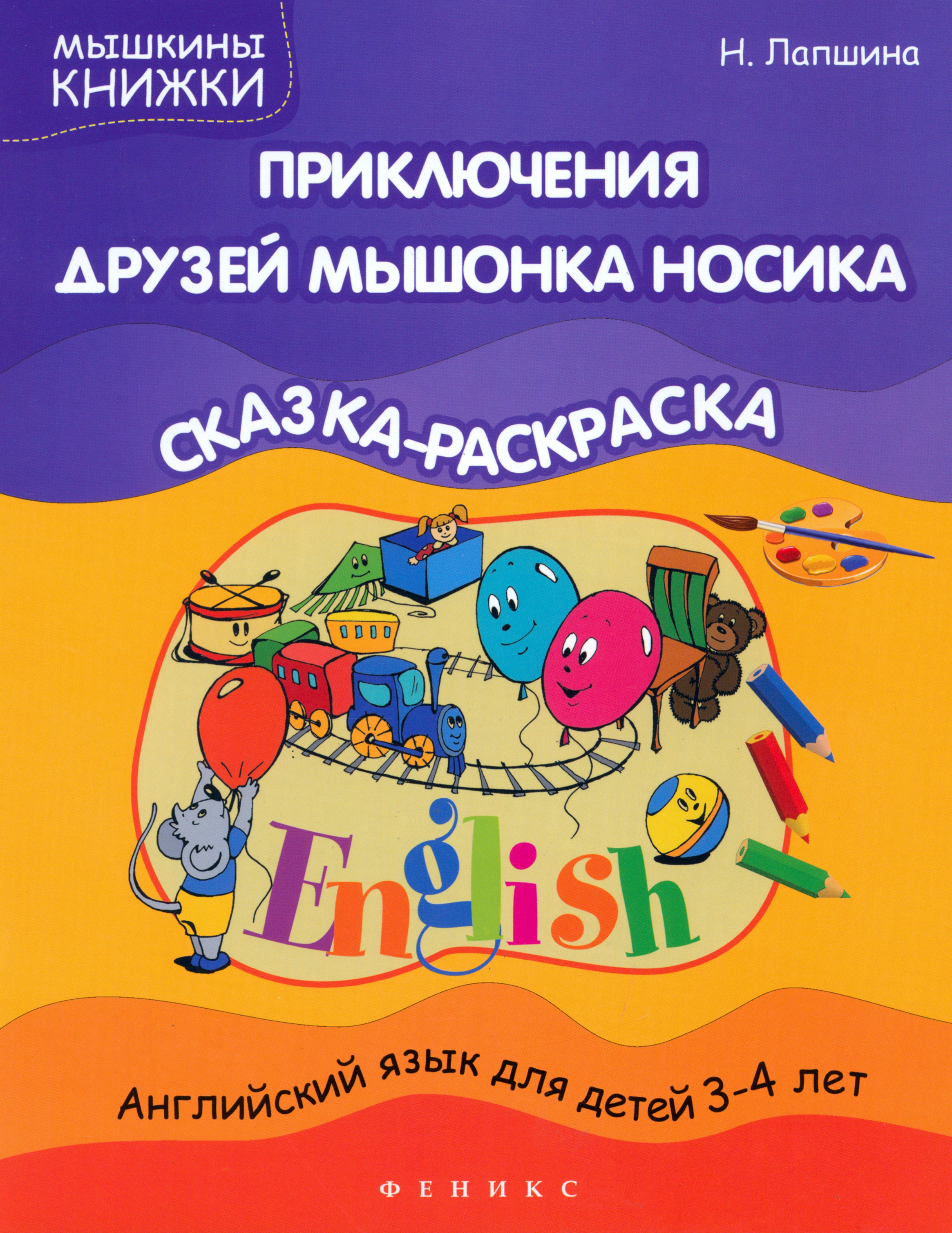 Книга Феникс Премьер Приключения друзей мышонка Носика: сказка-раскр. - фото 1