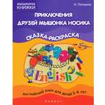 Книга Феникс Премьер Приключения друзей мышонка Носика: сказка-раскр.
