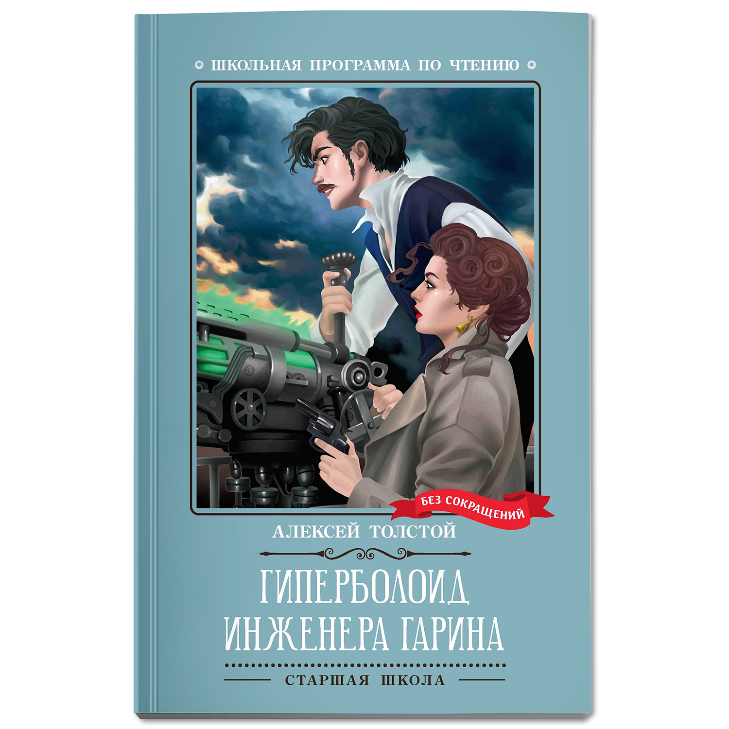 Книга Феникс Гиперболоид инженера Гарина : Роман : Алексей Толстой - фото 2