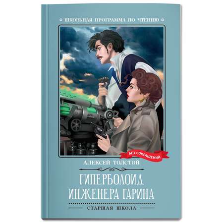 Книга Феникс Гиперболоид инженера Гарина : Роман : Алексей Толстой