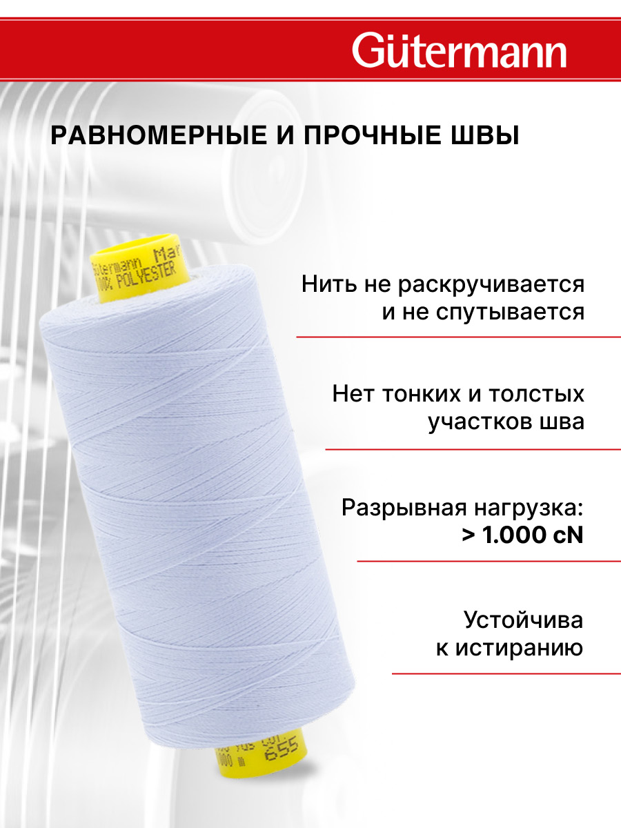 Нитки для оверлока Mara №120 Guttermann 1000м цвет 655 - фото 3
