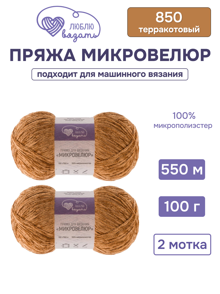 Пряжа для вязания Микровелюр Люблю Вязать 100г 550м 2шт - фото 1