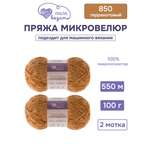 Пряжа для вязания Микровелюр Люблю Вязать 100г 550м 2шт