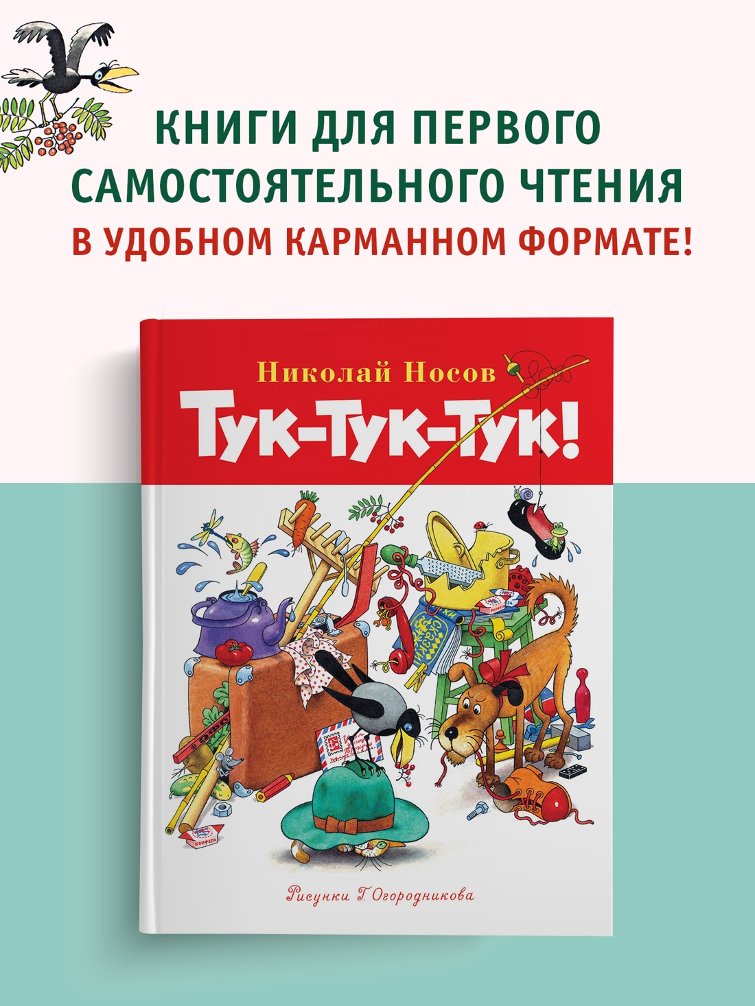 Книга Махаон БиблНез.м. Носов Н. Тук-тук-тук! - фото 3
