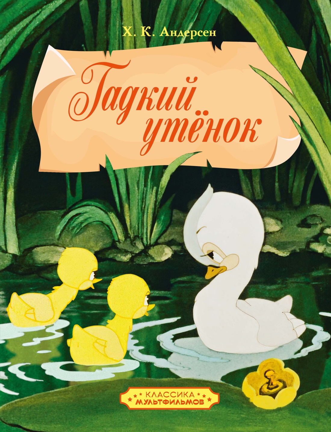 Книга Махаон КласМульт Андерсен Х К Гадкий утенок - фото 1