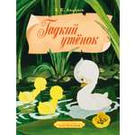 Книга Махаон КласМульт Андерсен Х К Гадкий утенок