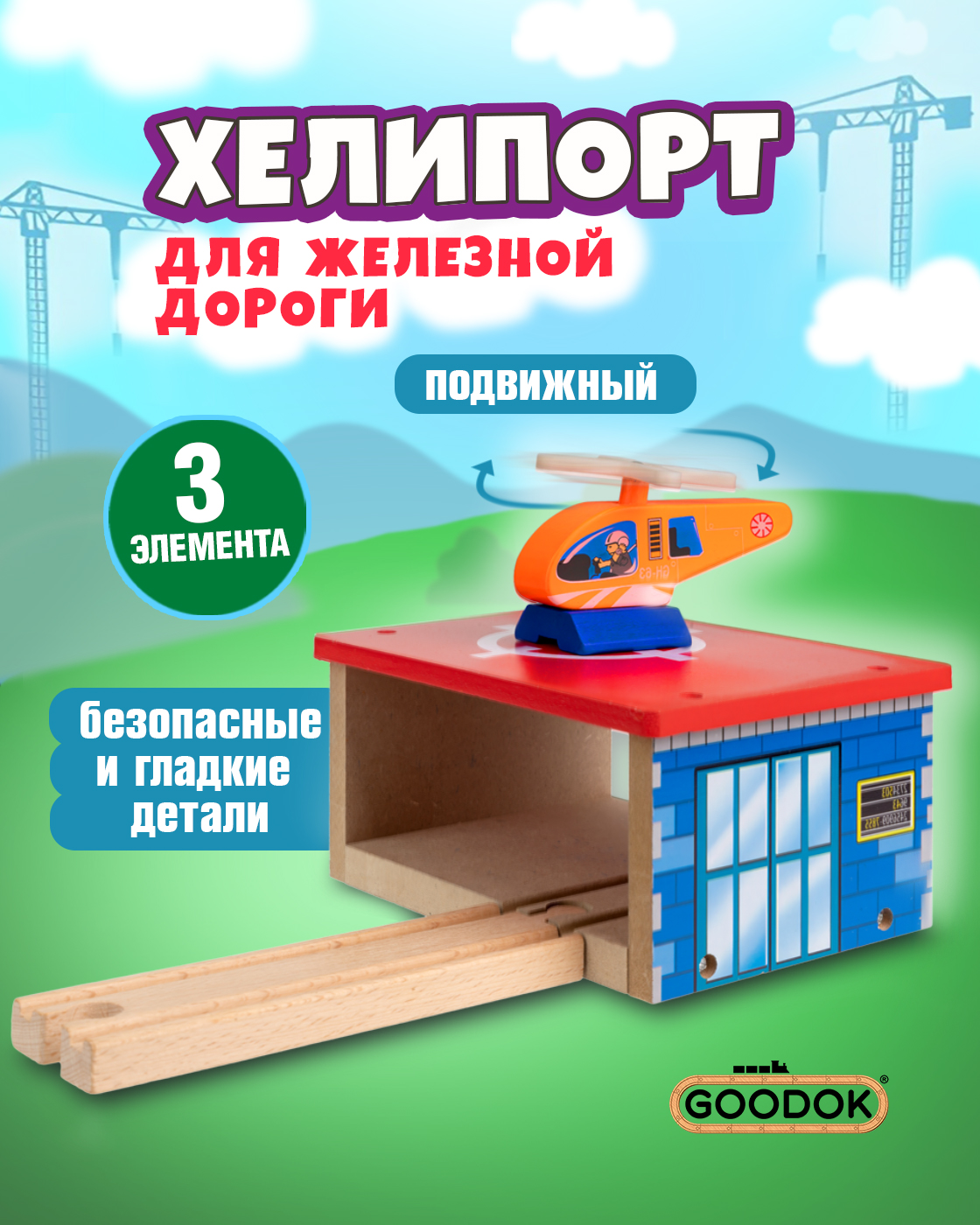 Набор железнодорожный Goodok Т24436 - фото 1