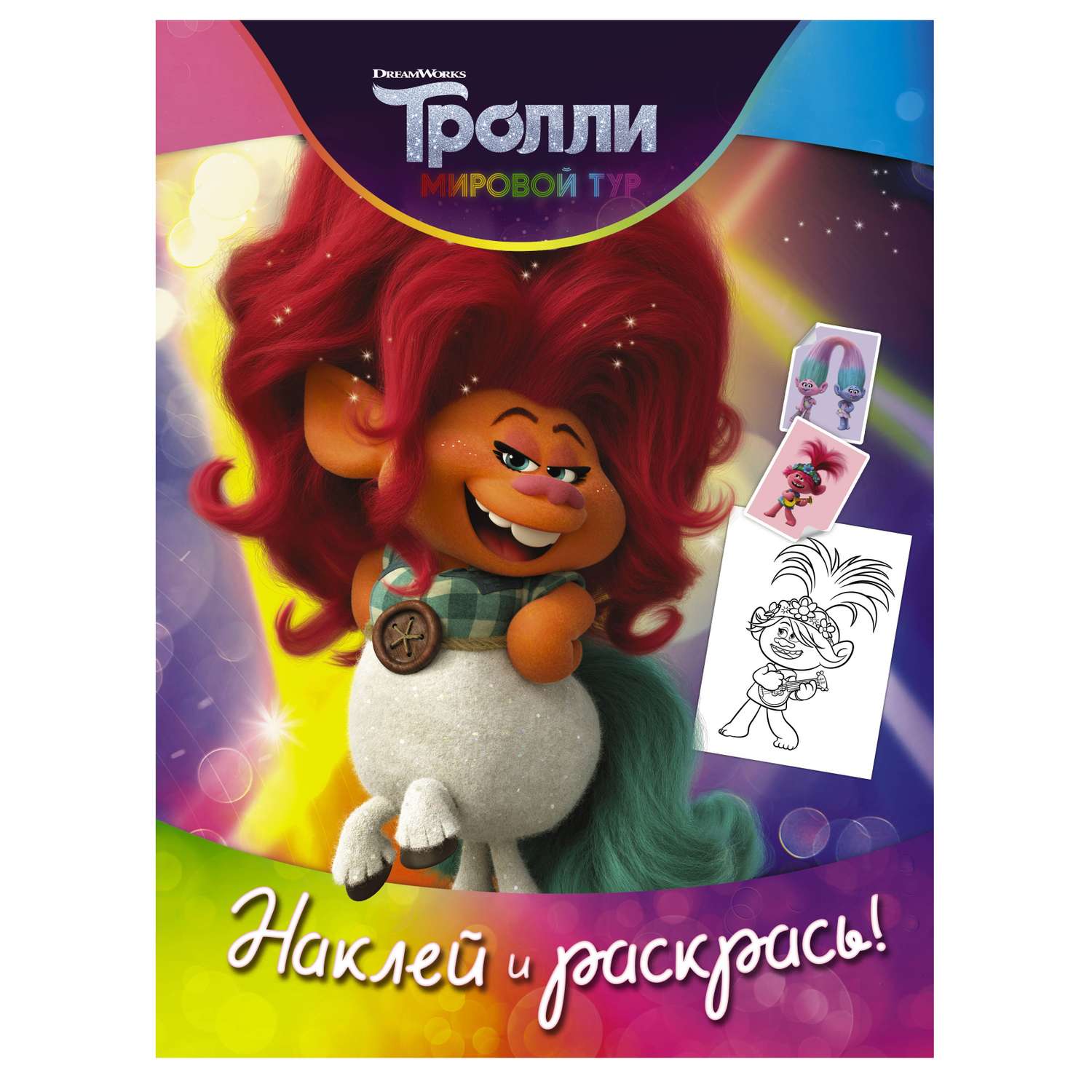 Раскраска АСТ Тролли 2 Наклей и раскрась Дикая Дельта - фото 1