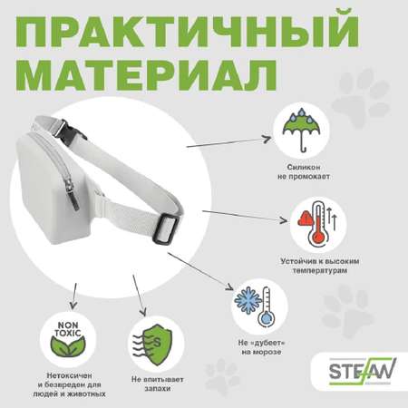Сумочка для лакомств Stefan на ремне с молнией силиконовая New серая